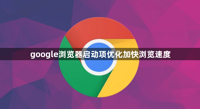 google浏览器启动项优化加快浏览速度1