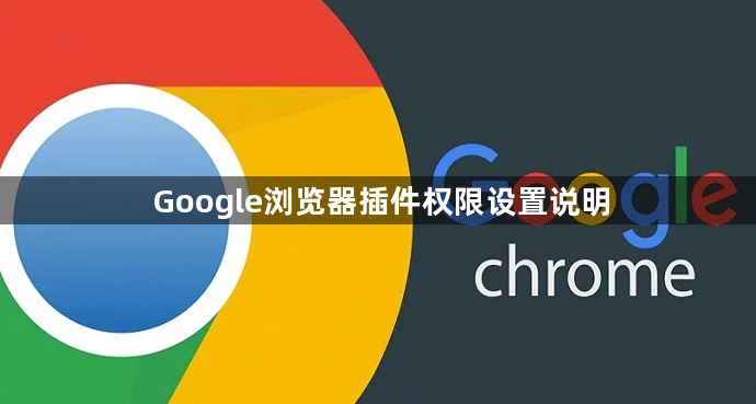 Google浏览器插件权限设置说明1