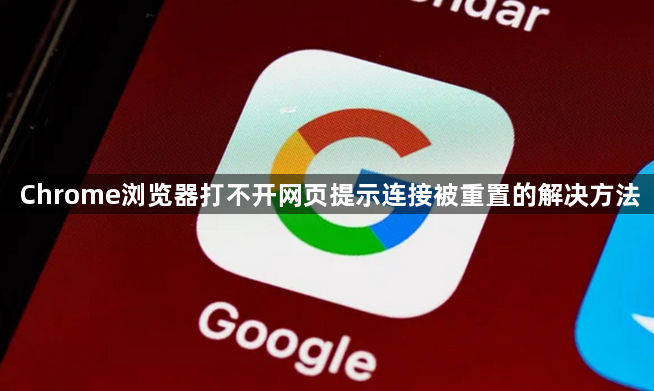 Chrome浏览器打不开网页提示连接被重置的解决方法1
