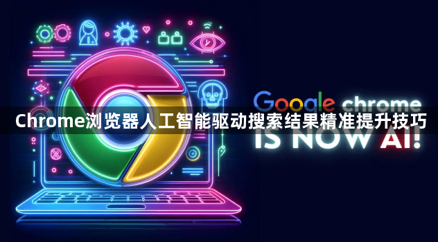 Chrome浏览器人工智能驱动搜索结果精准提升技巧1