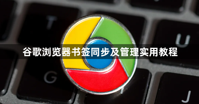 谷歌浏览器书签同步及管理实用教程1