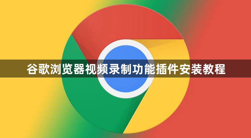 谷歌浏览器视频录制功能插件安装教程1