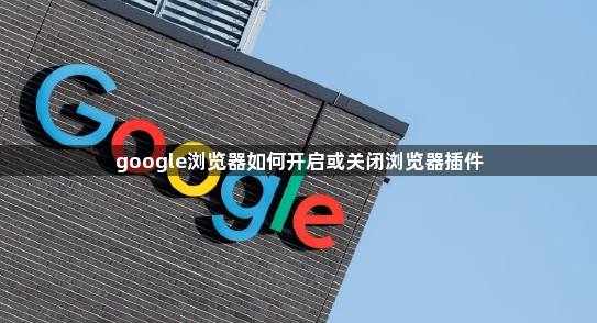 google浏览器如何开启或关闭浏览器插件1