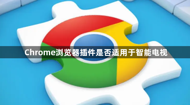 Chrome浏览器插件是否适用于智能电视1