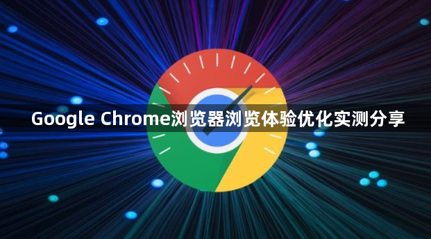 Google Chrome浏览器浏览体验优化实测分享1