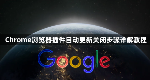 Chrome浏览器插件自动更新关闭步骤详解教程1