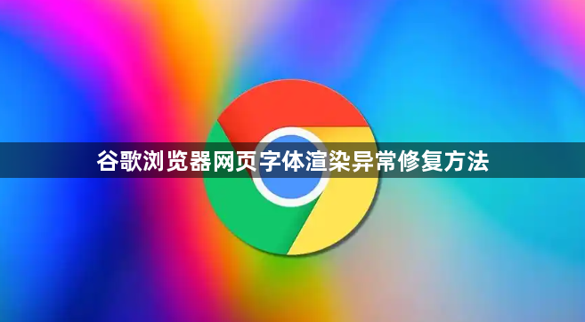 谷歌浏览器网页字体渲染异常修复方法1