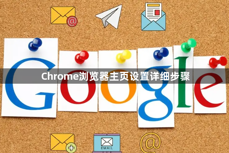 Chrome浏览器主页设置详细步骤1