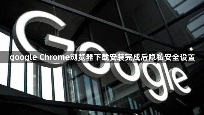 google Chrome浏览器下载安装完成后隐私安全设置1