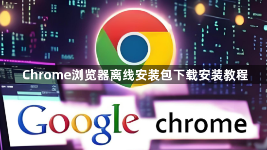 Chrome浏览器离线安装包下载安装教程1