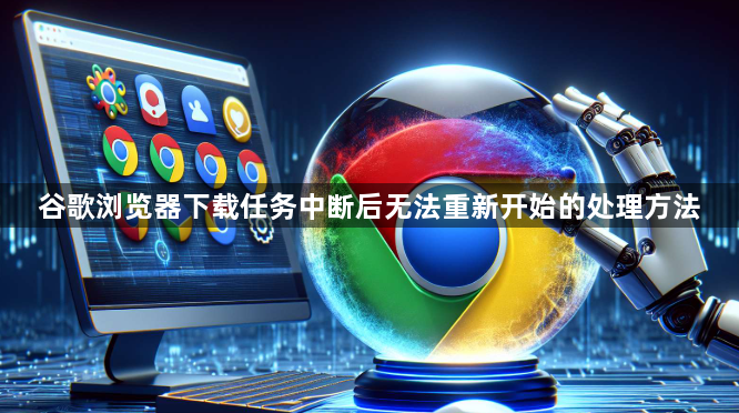 谷歌浏览器下载任务中断后无法重新开始的处理方法1