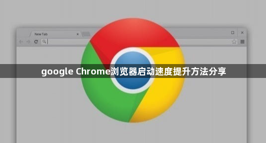 google Chrome浏览器启动速度提升方法分享1