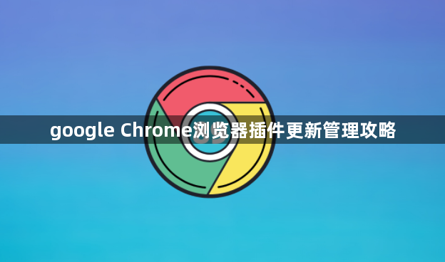google Chrome浏览器插件更新管理攻略1