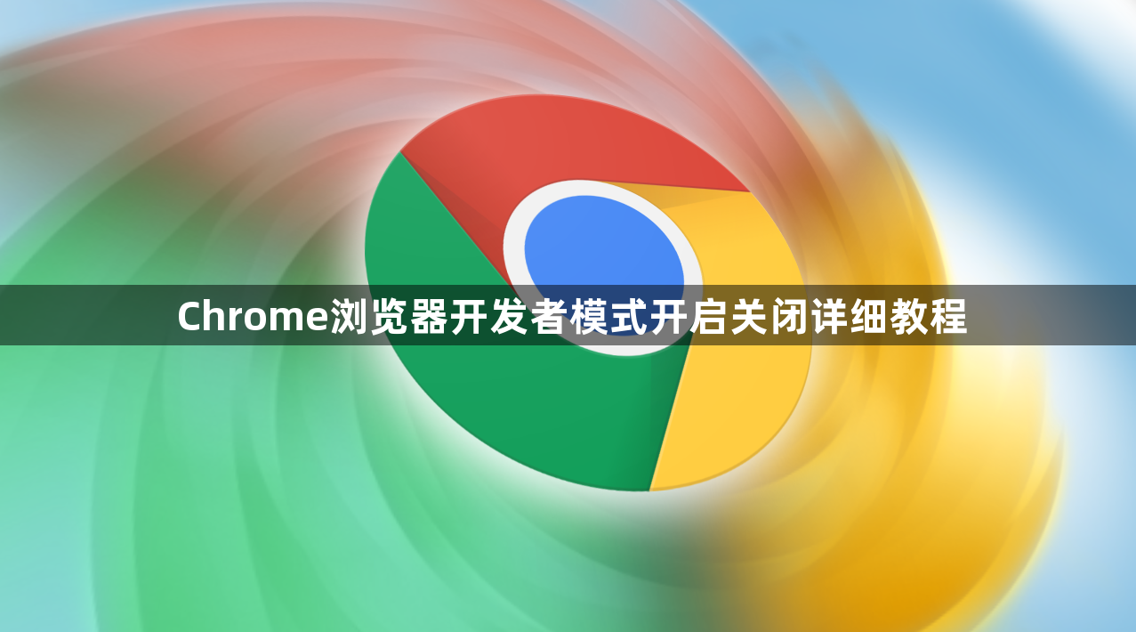 Chrome浏览器开发者模式开启关闭详细教程1