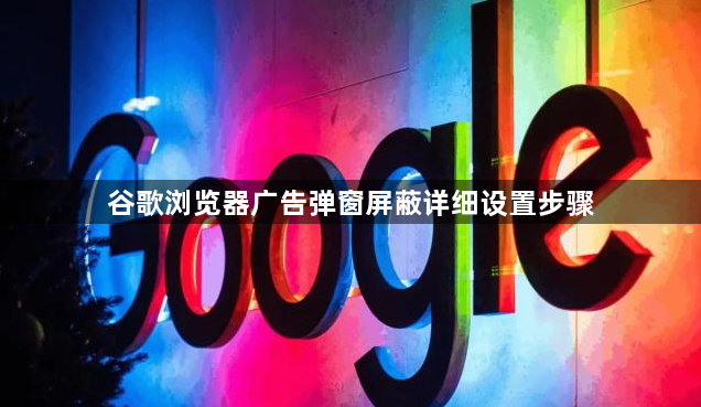 谷歌浏览器广告弹窗屏蔽详细设置步骤1
