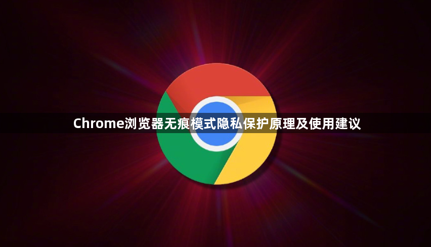 Chrome浏览器无痕模式隐私保护原理及使用建议1