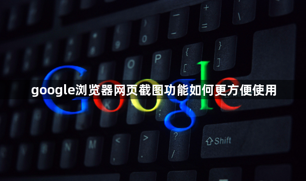 google浏览器网页截图功能如何更方便使用1