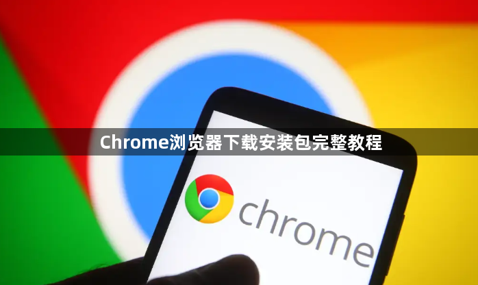Chrome浏览器下载安装包完整教程1