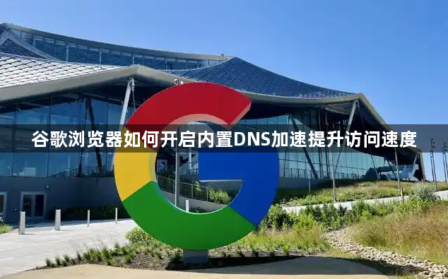 谷歌浏览器如何开启内置DNS加速提升访问速度1
