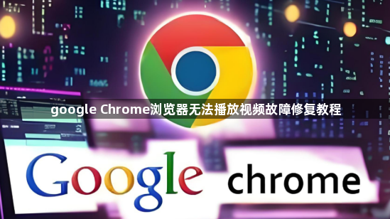 google Chrome浏览器无法播放视频故障修复教程1