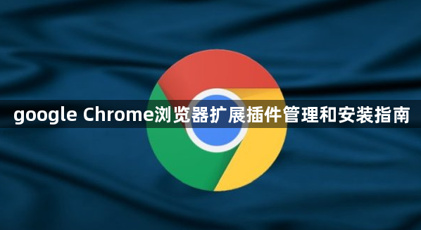 google Chrome浏览器扩展插件管理和安装指南1