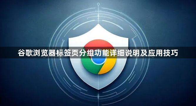 谷歌浏览器标签页分组功能详细说明及应用技巧1