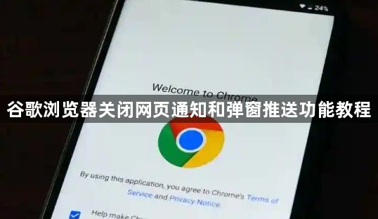 谷歌浏览器关闭网页通知和弹窗推送功能教程1