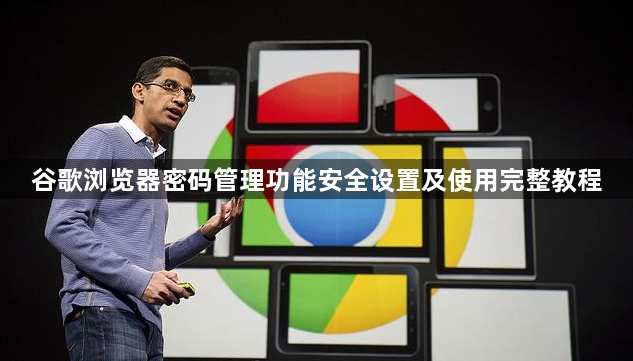 谷歌浏览器密码管理功能安全设置及使用完整教程1