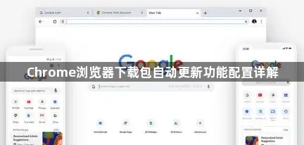 Chrome浏览器下载包自动更新功能配置详解1
