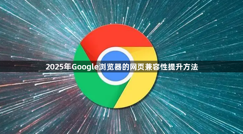 2025年Google浏览器的网页兼容性提升方法1