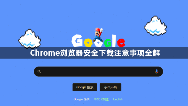 Chrome浏览器安全下载注意事项全解1