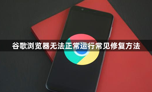 谷歌浏览器无法正常运行常见修复方法1