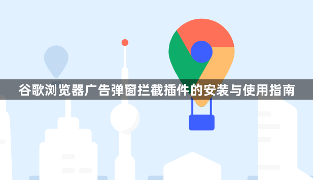 谷歌浏览器广告弹窗拦截插件的安装与使用指南1