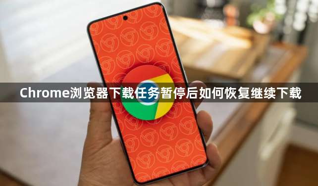 Chrome浏览器下载任务暂停后如何恢复继续下载1