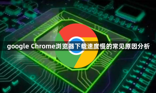 google Chrome浏览器下载速度慢的常见原因分析1
