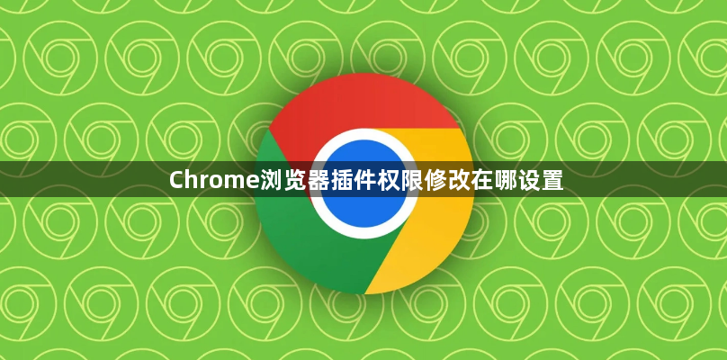 Chrome浏览器插件权限修改在哪设置1