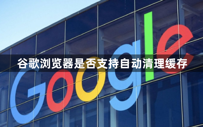 谷歌浏览器是否支持自动清理缓存1