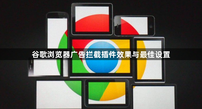 谷歌浏览器广告拦截插件效果与最佳设置1