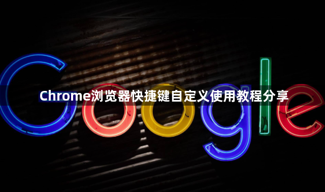 Chrome浏览器快捷键自定义使用教程分享1