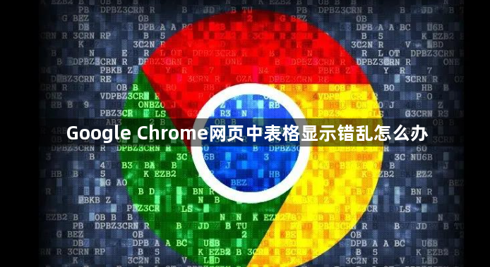 Google Chrome网页中表格显示错乱怎么办1