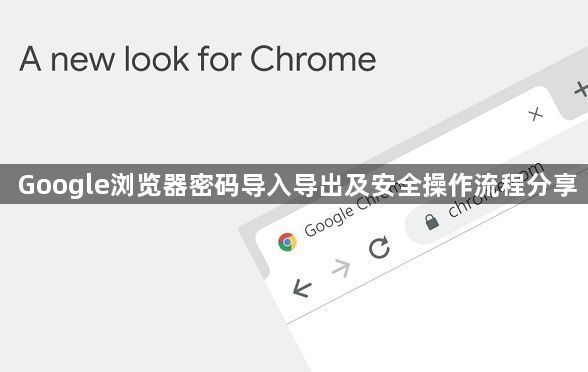 Google浏览器密码导入导出及安全操作流程分享1
