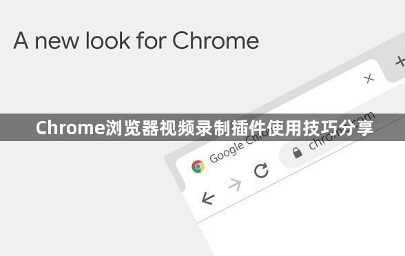 Chrome浏览器视频录制插件使用技巧分享1
