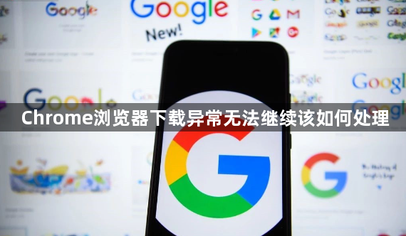 Chrome浏览器下载异常无法继续该如何处理1