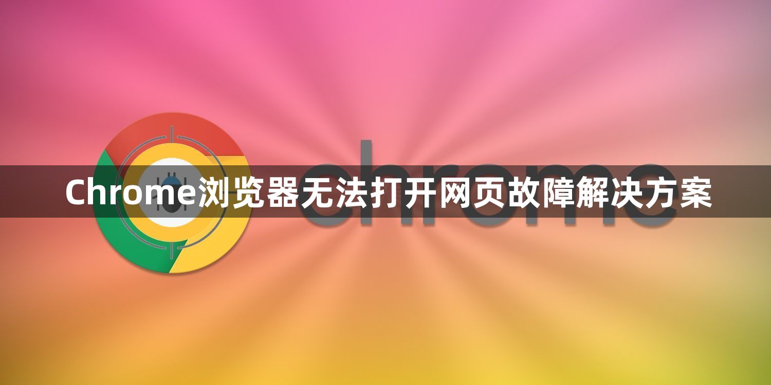 Chrome浏览器无法打开网页故障解决方案1