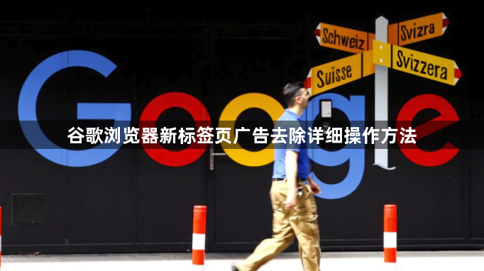 谷歌浏览器新标签页广告去除详细操作方法1