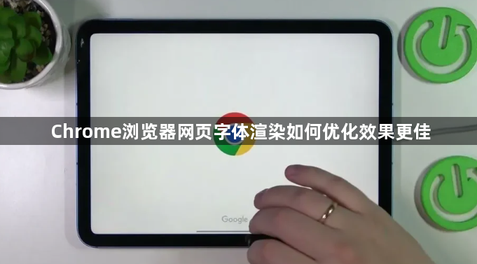 Chrome浏览器网页字体渲染如何优化效果更佳1