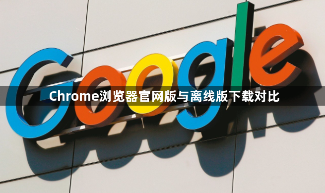 Chrome浏览器官网版与离线版下载对比1