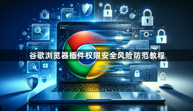 谷歌浏览器插件权限安全风险防范教程1