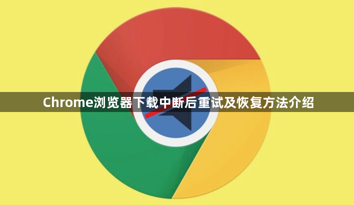 Chrome浏览器下载中断后重试及恢复方法介绍1