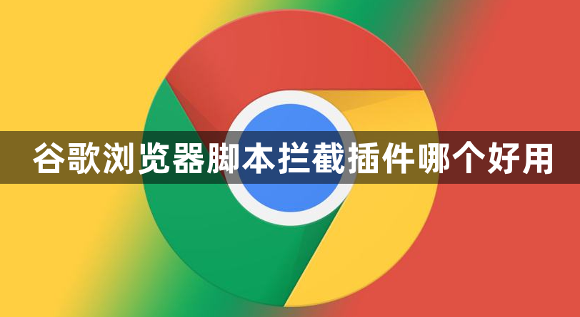 谷歌浏览器脚本拦截插件哪个好用1